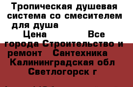 Тропическая душевая система со смесителем для душа Rush ST4235-20 › Цена ­ 12 445 - Все города Строительство и ремонт » Сантехника   . Калининградская обл.,Светлогорск г.